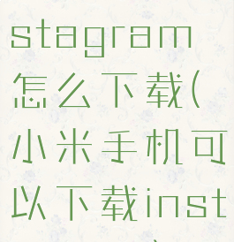 小米手机instagram怎么下载(小米手机可以下载instagram)