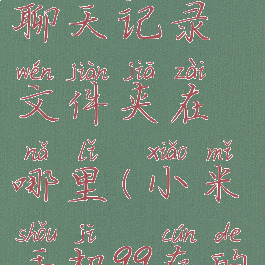 小米手机qq聊天记录文件夹在哪里(小米手机qq存的文件在哪)