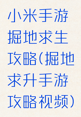 小米手游掘地求生攻略(掘地求升手游攻略视频)