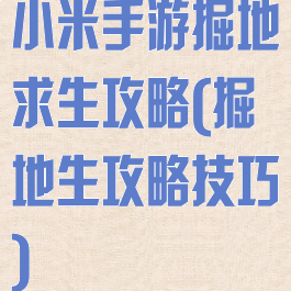 小米手游掘地求生攻略(掘地生攻略技巧)
