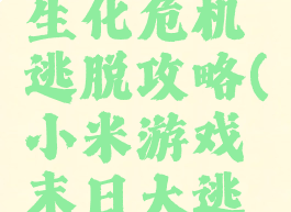 小米游戏生化危机逃脱攻略(小米游戏末日大逃亡攻略)