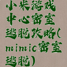 小米游戏中心密室逃脱攻略(mimic密室逃脱)