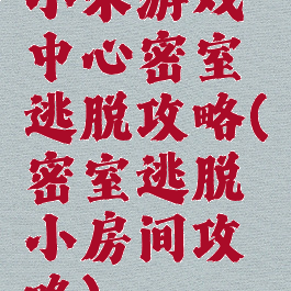 小米游戏中心密室逃脱攻略(密室逃脱小房间攻略)