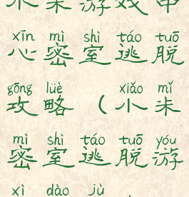 小米游戏中心密室逃脱攻略(小米密室逃脱游戏道具play)