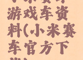 小米赛车游戏车资料(小米赛车官方下载)