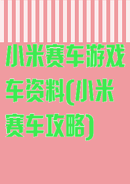 小米赛车游戏车资料(小米赛车攻略)