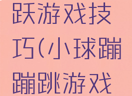 小粉龙跳跃游戏技巧(小球蹦蹦跳游戏玩法)
