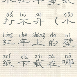 小红车壁纸打不开(小红车上的壁纸下载在哪)