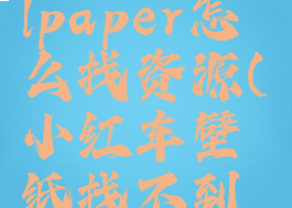 小红车wallpaper怎么找资源(小红车壁纸找不到了)