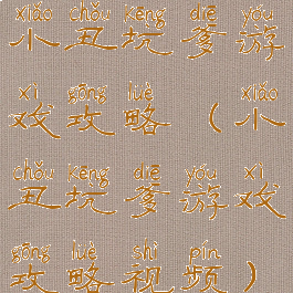 小丑坑爹游戏攻略(小丑坑爹游戏攻略视频)