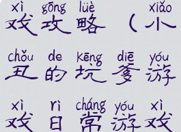 小丑坑爹游戏攻略(小丑的坑爹游戏日常游戏名字)