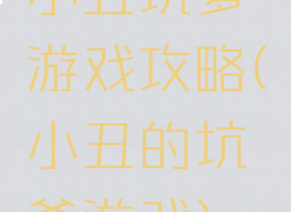 小丑坑爹游戏攻略(小丑的坑爹游戏)