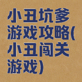 小丑坑爹游戏攻略(小丑闯关游戏)