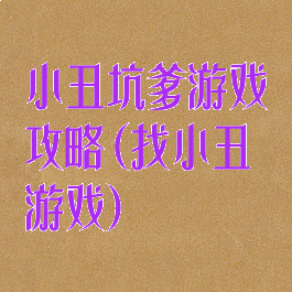 小丑坑爹游戏攻略(找小丑游戏)