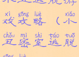 小丑逃脱游戏攻略(小丑密室逃脱攻略)