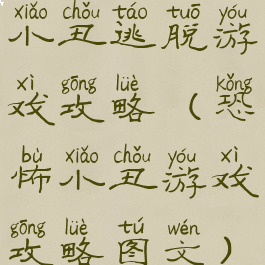 小丑逃脱游戏攻略(恐怖小丑游戏攻略图文)