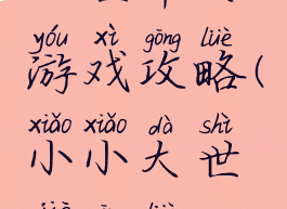 小世界大游戏攻略(小小大世界攻略)