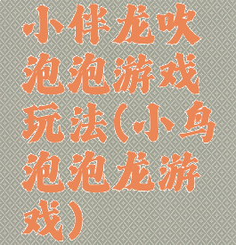 小伴龙吹泡泡游戏玩法(小鸟泡泡龙游戏)
