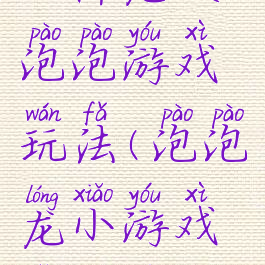 小伴龙吹泡泡游戏玩法(泡泡龙小游戏怎么玩)