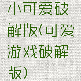 小可爱破解版(可爱游戏破解版)