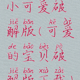 小可爱破解版(可爱的宝贝破解版下载)