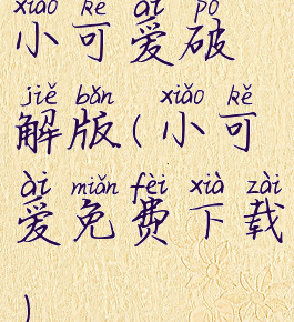 小可爱破解版(小可爱免费下载)