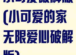 小可爱破解版(小可爱的家无限爱心破解版)