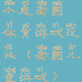 小兔套圈体育游戏玩法(套圈儿童游戏)