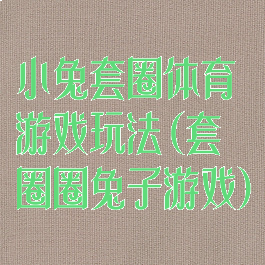 小兔套圈体育游戏玩法(套圈圈兔子游戏)