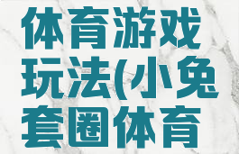 小兔套圈体育游戏玩法(小兔套圈体育游戏教案)