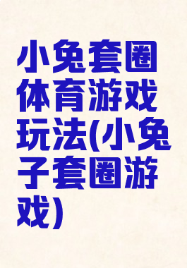 小兔套圈体育游戏玩法(小兔子套圈游戏)