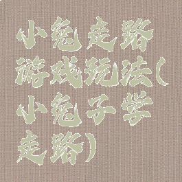 小兔走路游戏玩法(小兔子学走路)