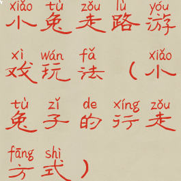 小兔走路游戏玩法(小兔子的行走方式)