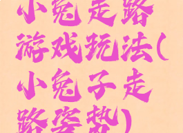 小兔走路游戏玩法(小兔子走路姿势)