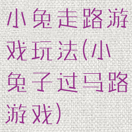 小兔走路游戏玩法(小兔子过马路游戏)