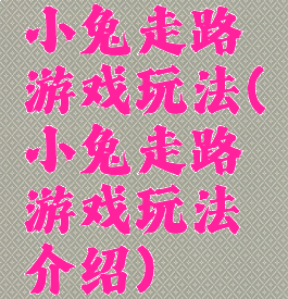 小兔走路游戏玩法(小兔走路游戏玩法介绍)