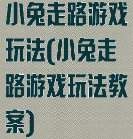 小兔走路游戏玩法(小兔走路游戏玩法教案)