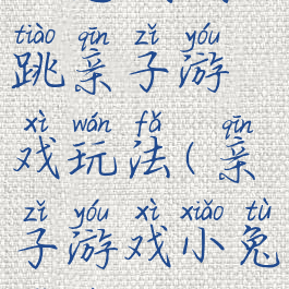 小兔蹦蹦跳亲子游戏玩法(亲子游戏小兔子跳圈)