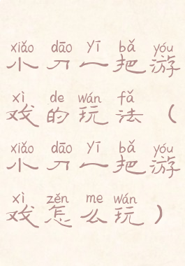 小刀一把游戏的玩法(小刀一把游戏怎么玩)