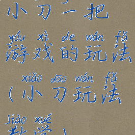 小刀一把游戏的玩法(小刀玩法教学)