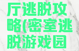 小型游戏厅逃脱攻略(密室逃脱游戏园攻略)