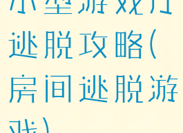 小型游戏厅逃脱攻略(房间逃脱游戏)