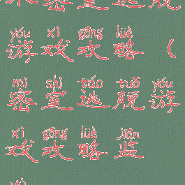 小密室逃脱游戏攻略(密室逃脱游戏攻略监狱)