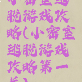 小密室逃脱游戏攻略(小密室逃脱游戏攻略第一关)