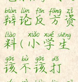 小学生玩电脑游戏的辩论反方资料(小学生该不该打游戏辩论资料正方)