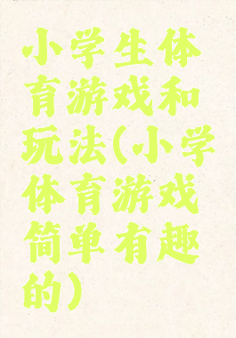 小学生体育游戏和玩法(小学体育游戏简单有趣的)