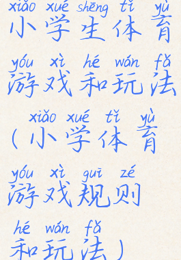 小学生体育游戏和玩法(小学体育游戏规则和玩法)