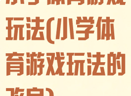 小学体育游戏玩法(小学体育游戏玩法的改良)