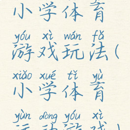 小学体育游戏玩法(小学体育运动游戏)