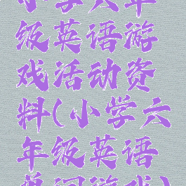 小学六年级英语游戏活动资料(小学六年级英语单词游戏)